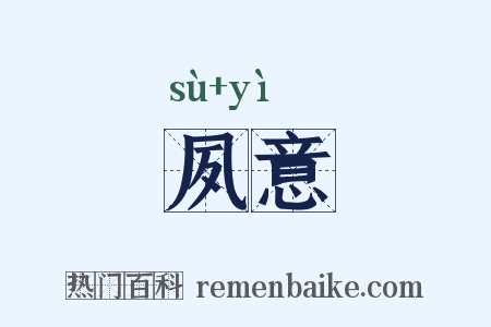 夙意是什么意思的图片